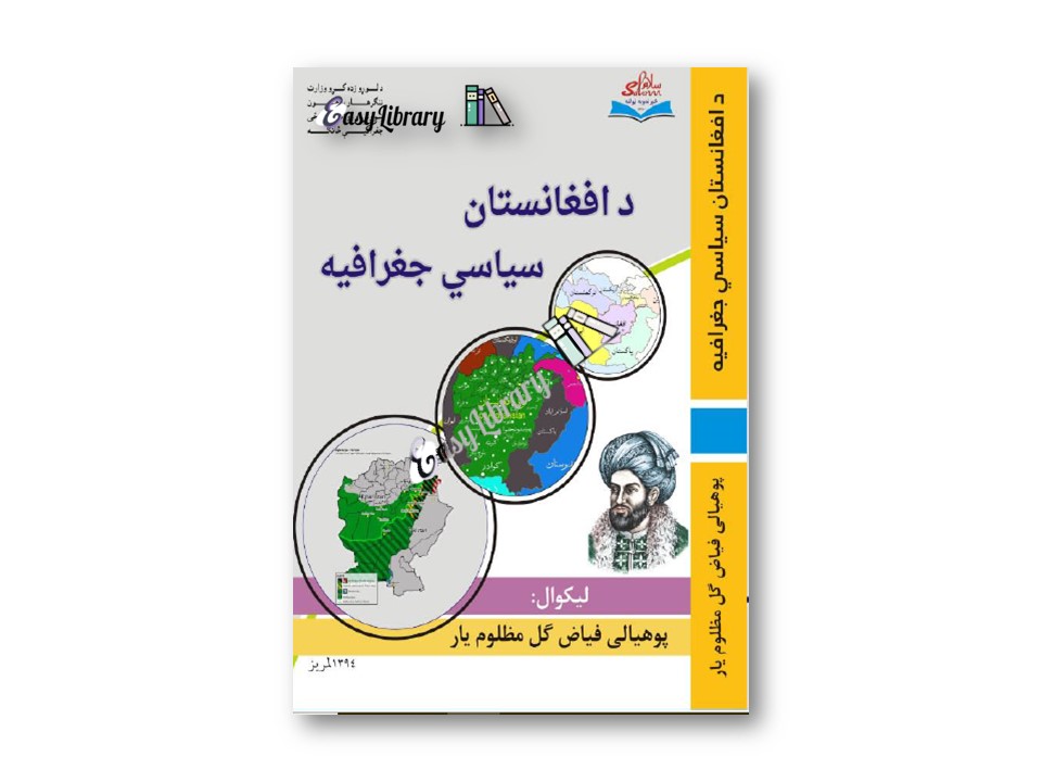 دافغانستان سیاسي جغرافیه