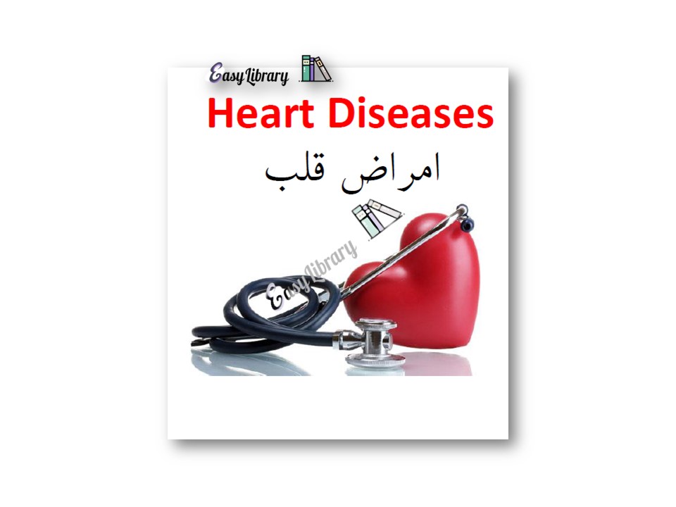 امراض قلب