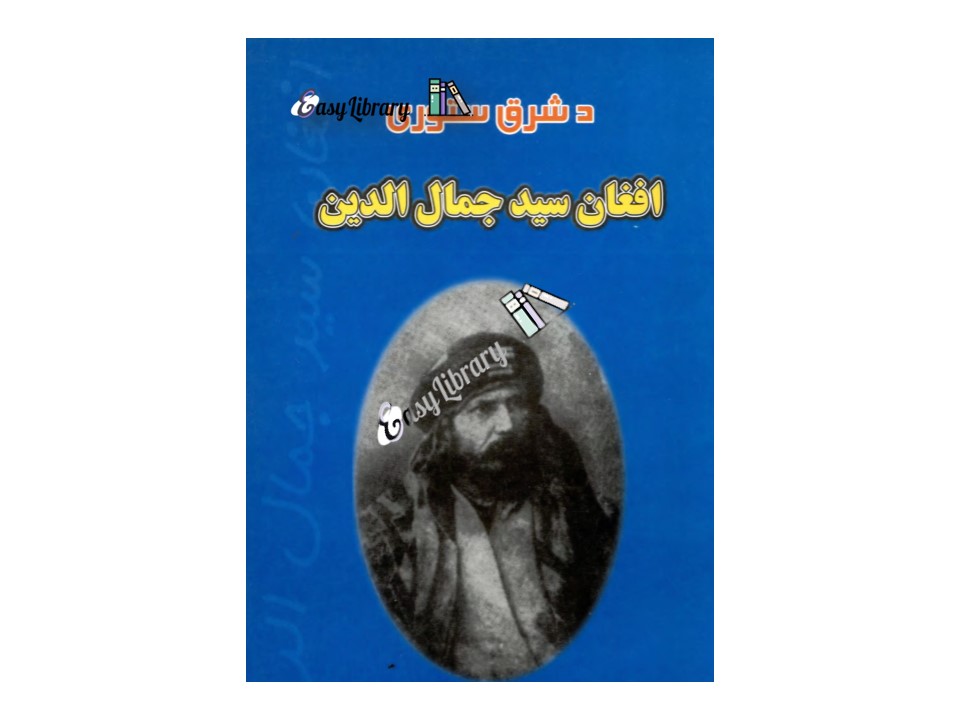 افغان سید جمال الدین