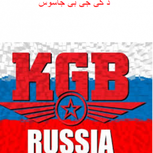 د KGB جاسوس