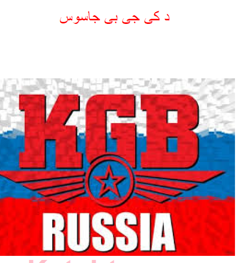 د KGB جاسوس