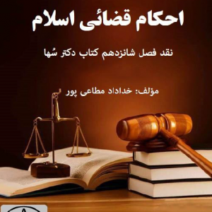 احکام قضايي اسلام