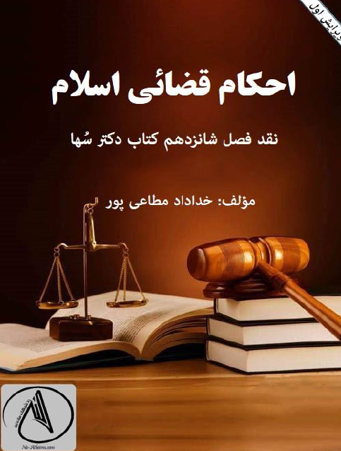 احکام قضايي اسلام
