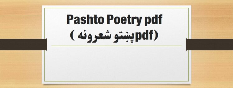 Pashto Poetry pdf (پښتو شعرونه pdf)